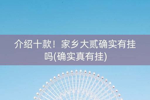 介绍十款！家乡大贰确实有挂吗(确实真有挂)