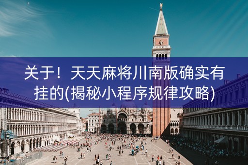 关于！天天麻将川南版确实有挂的(揭秘小程序规律攻略)