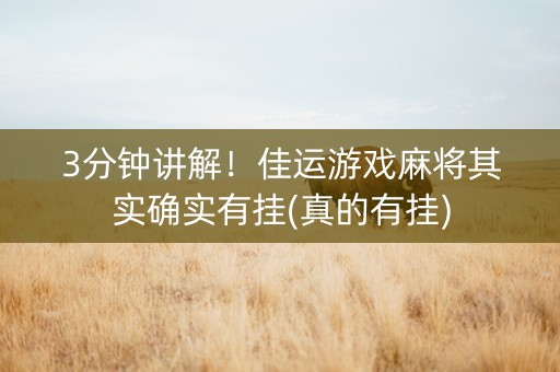 3分钟讲解！佳运游戏麻将其实确实有挂(真的有挂)