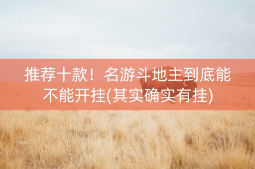 推荐十款！名游斗地主到底能不能开挂(其实确实有挂)