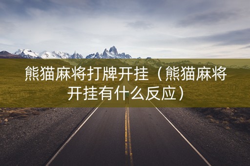 熊猫麻将打牌开挂（熊猫麻将开挂有什么反应）