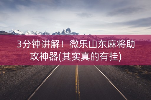 3分钟讲解！微乐山东麻将助攻神器(其实真的有挂)