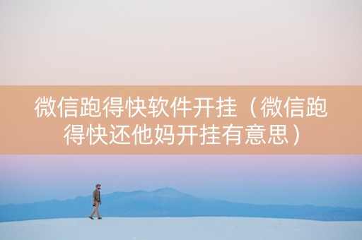 微信跑得快软件开挂（微信跑得快还他妈开挂有意思）