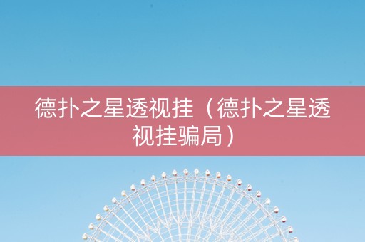 德扑之星透视挂（德扑之星透视挂骗局）