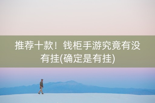 推荐十款！钱柜手游究竟有没有挂(确定是有挂)