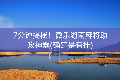 7分钟揭秘！微乐湖南麻将助攻神器(确定是有挂)