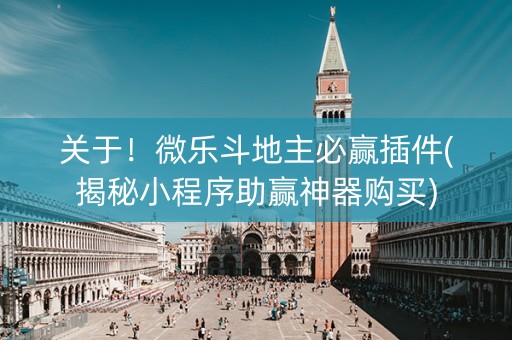 关于！微乐斗地主必赢插件(揭秘小程序助赢神器购买)