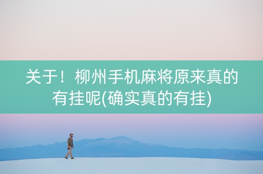 关于！柳州手机麻将原来真的有挂呢(确实真的有挂)