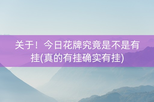 关于！今日花牌究竟是不是有挂(真的有挂确实有挂)