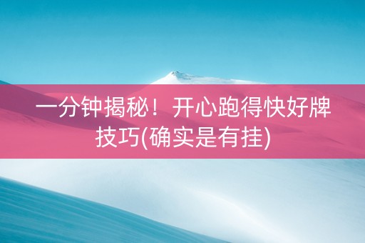 一分钟揭秘！开心跑得快好牌技巧(确实是有挂)
