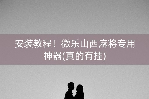 安装教程！微乐山西麻将专用神器(真的有挂)