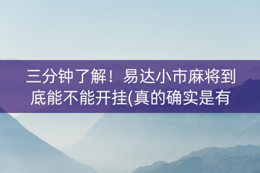 三分钟了解！易达小市麻将到底能不能开挂(真的确实是有挂)