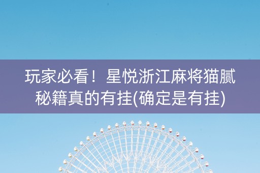 玩家必看！星悦浙江麻将猫腻秘籍真的有挂(确定是有挂)