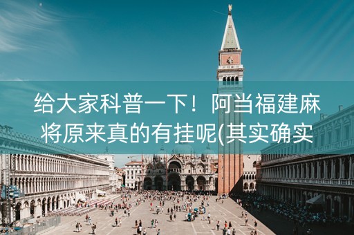 给大家科普一下！阿当福建麻将原来真的有挂呢(其实确实有挂)
