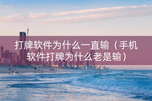 打牌软件为什么一直输（手机软件打牌为什么老是输）