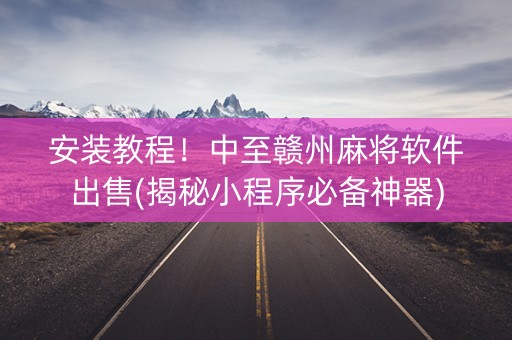 安装教程！中至赣州麻将软件出售(揭秘小程序必备神器)