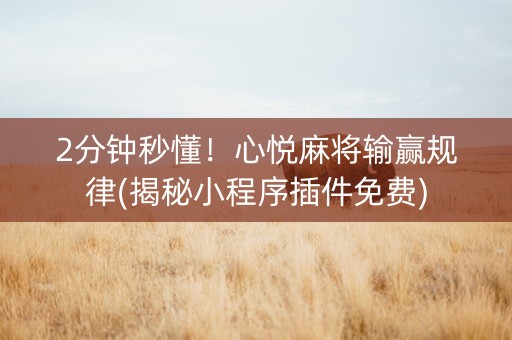 2分钟秒懂！心悦麻将输赢规律(揭秘小程序插件免费)