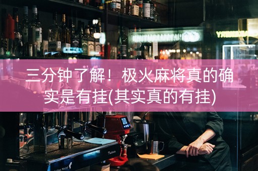三分钟了解！极火麻将真的确实是有挂(其实真的有挂)
