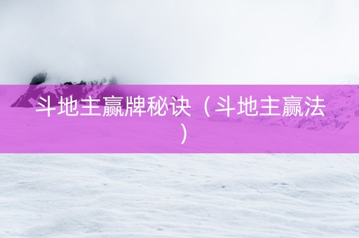 斗地主赢牌秘诀（斗地主赢法）