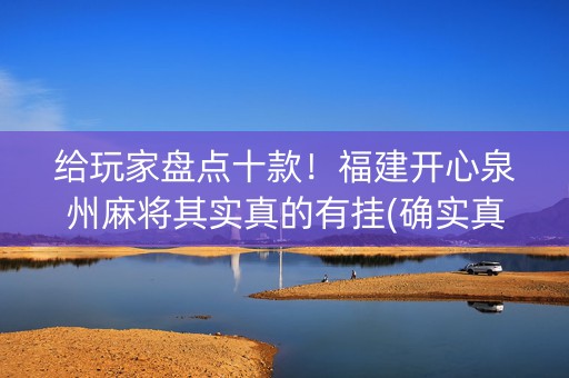 给玩家盘点十款！福建开心泉州麻将其实真的有挂(确实真有挂)