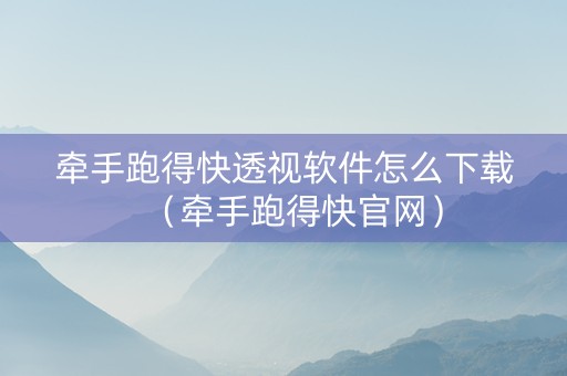 牵手跑得快透视软件怎么下载（牵手跑得快官网）
