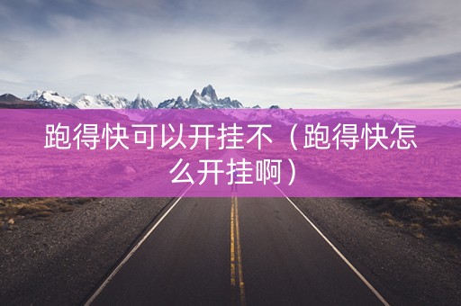跑得快可以开挂不（跑得快怎么开挂啊）