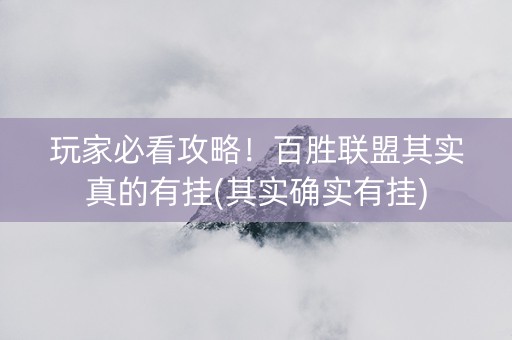 玩家必看攻略！百胜联盟其实真的有挂(其实确实有挂)