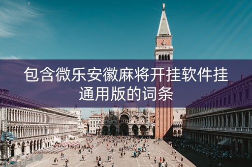 包含微乐安徽麻将开挂软件挂通用版的词条
