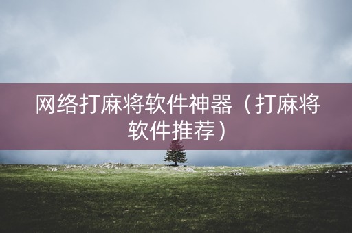 网络打麻将软件神器（打麻将软件推荐）