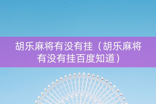 胡乐麻将有没有挂（胡乐麻将有没有挂百度知道）