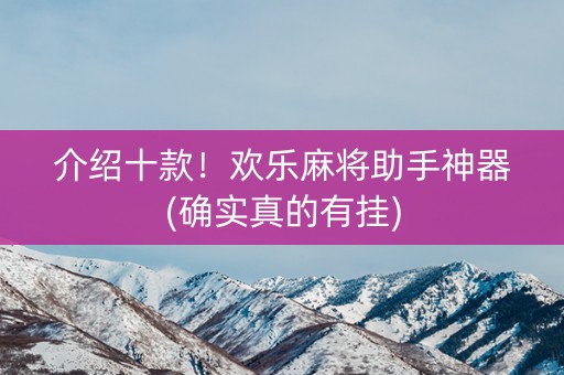 介绍十款！欢乐麻将助手神器(确实真的有挂)