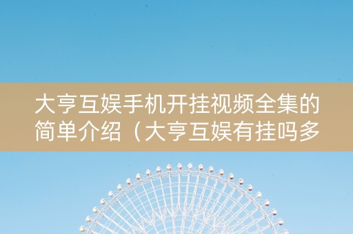 大亨互娱手机开挂视频全集的简单介绍（大亨互娱有挂吗多少钱）
