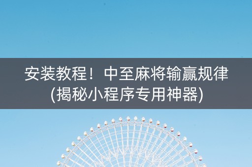 安装教程！中至麻将输赢规律(揭秘小程序专用神器)