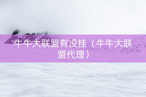 牛牛大联盟有没挂（牛牛大联盟代理）