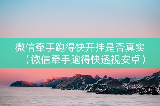 微信牵手跑得快开挂是否真实（微信牵手跑得快透视安卓）
