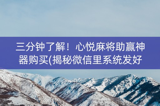 三分钟了解！心悦麻将助赢神器购买(揭秘微信里系统发好牌)