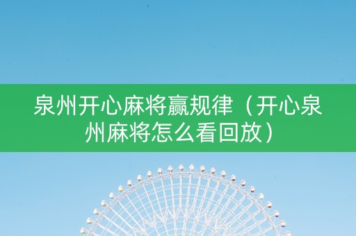 泉州开心麻将赢规律（开心泉州麻将怎么看回放）