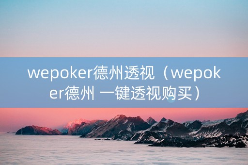 wepoker德州透视（wepoker德州 一键透视购买）