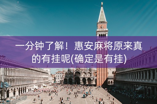 一分钟了解！惠安麻将原来真的有挂呢(确定是有挂)