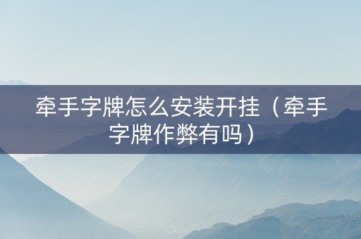 牵手字牌怎么安装开挂（牵手字牌作弊有吗）