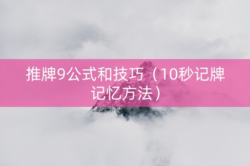 推牌9公式和技巧（10秒记牌记忆方法）