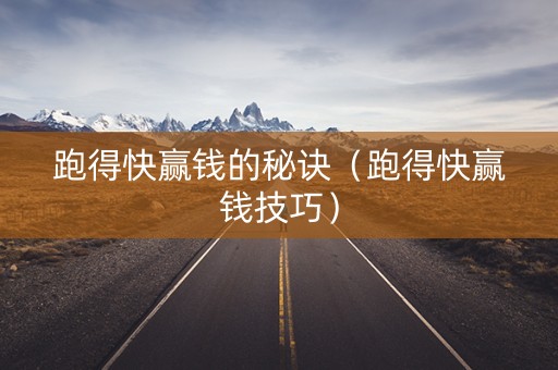 跑得快赢钱的秘诀（跑得快赢钱技巧）