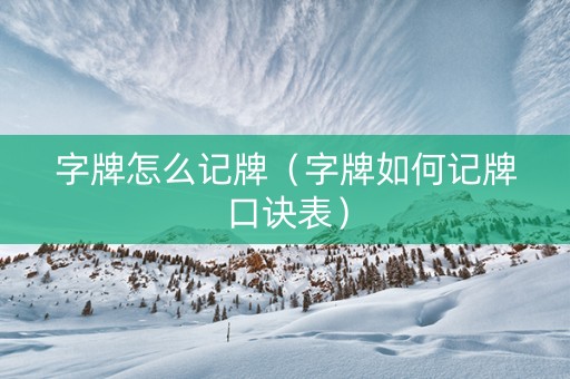 字牌怎么记牌（字牌如何记牌口诀表）