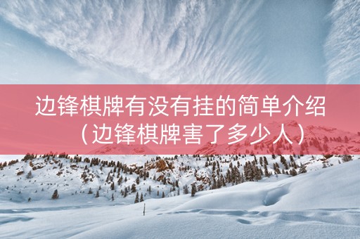 边锋棋牌有没有挂的简单介绍（边锋棋牌害了多少人）