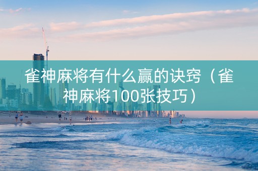 雀神麻将有什么赢的诀窍（雀神麻将100张技巧）