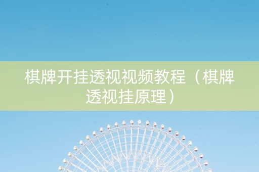 棋牌开挂透视视频教程（棋牌透视挂原理）