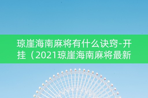 琼崖海南麻将有什么诀窍-开挂（2021琼崖海南麻将最新版v244 安卓正版）