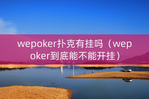 wepoker扑克有挂吗（wepoker到底能不能开挂）