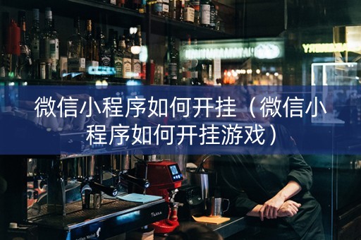 微信小程序如何开挂（微信小程序如何开挂游戏）