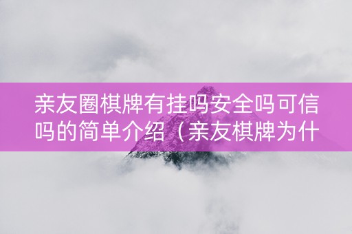 亲友圈棋牌有挂吗安全吗可信吗的简单介绍（亲友棋牌为什么倒闭了）